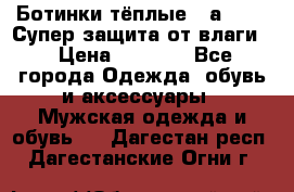 Ботинки тёплые. Sаlomon. Супер защита от влаги. › Цена ­ 3 800 - Все города Одежда, обувь и аксессуары » Мужская одежда и обувь   . Дагестан респ.,Дагестанские Огни г.